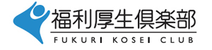 福利厚生倶楽部